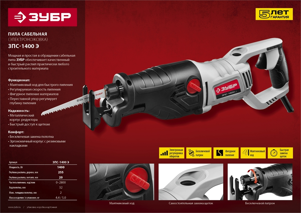 ЗУБР  1400 Вт, сабельная пила (ЗПС-1400 Э) ЗПС-1400 Э