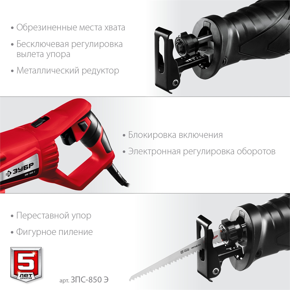 ЗУБР  850 Вт, сабельная пила (ЗПС-850 Э) ЗПС-850 Э