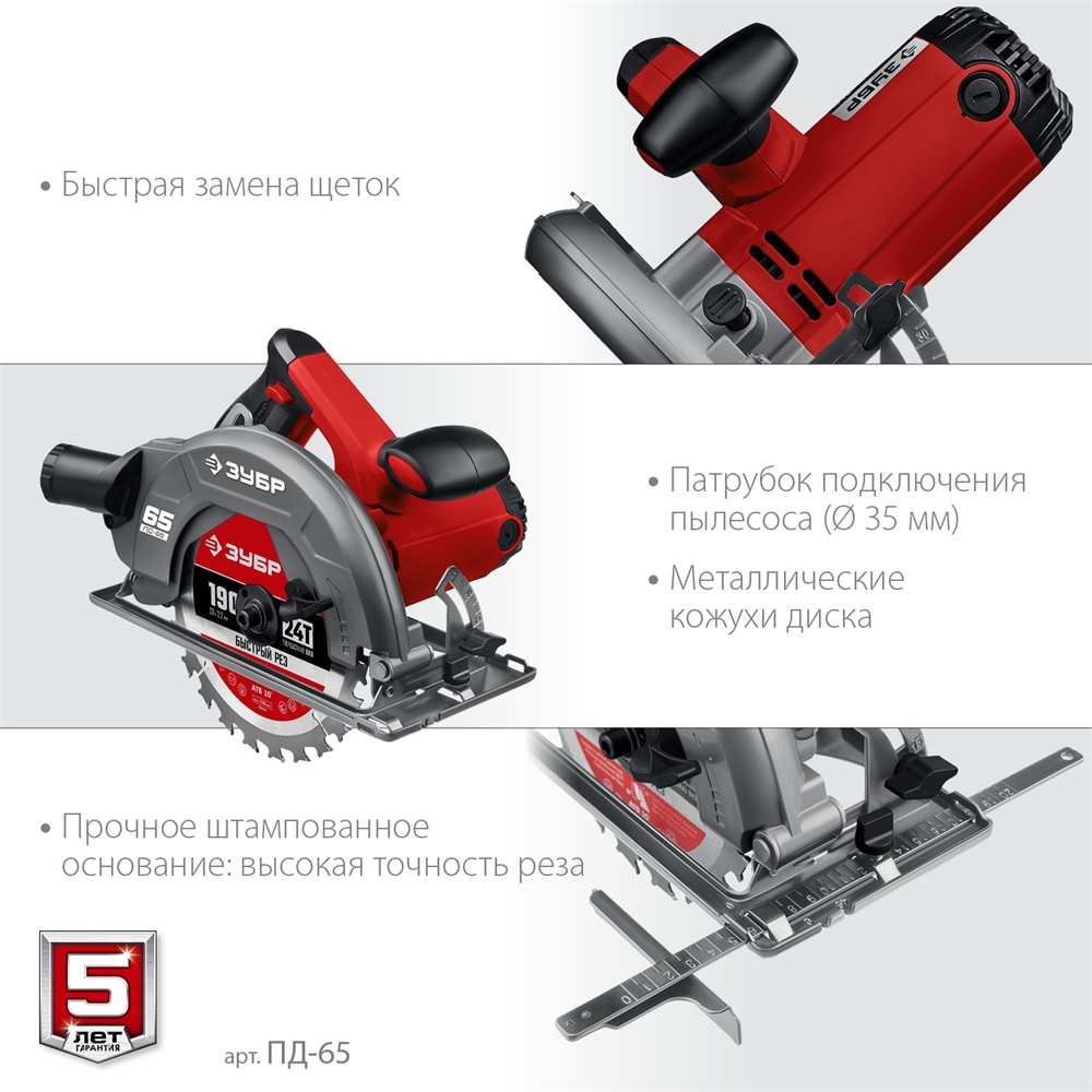 ЗУБР  d 190 мм, 1600 Вт, циркулярная пила (дисковая) (ПД-65) ПД-65