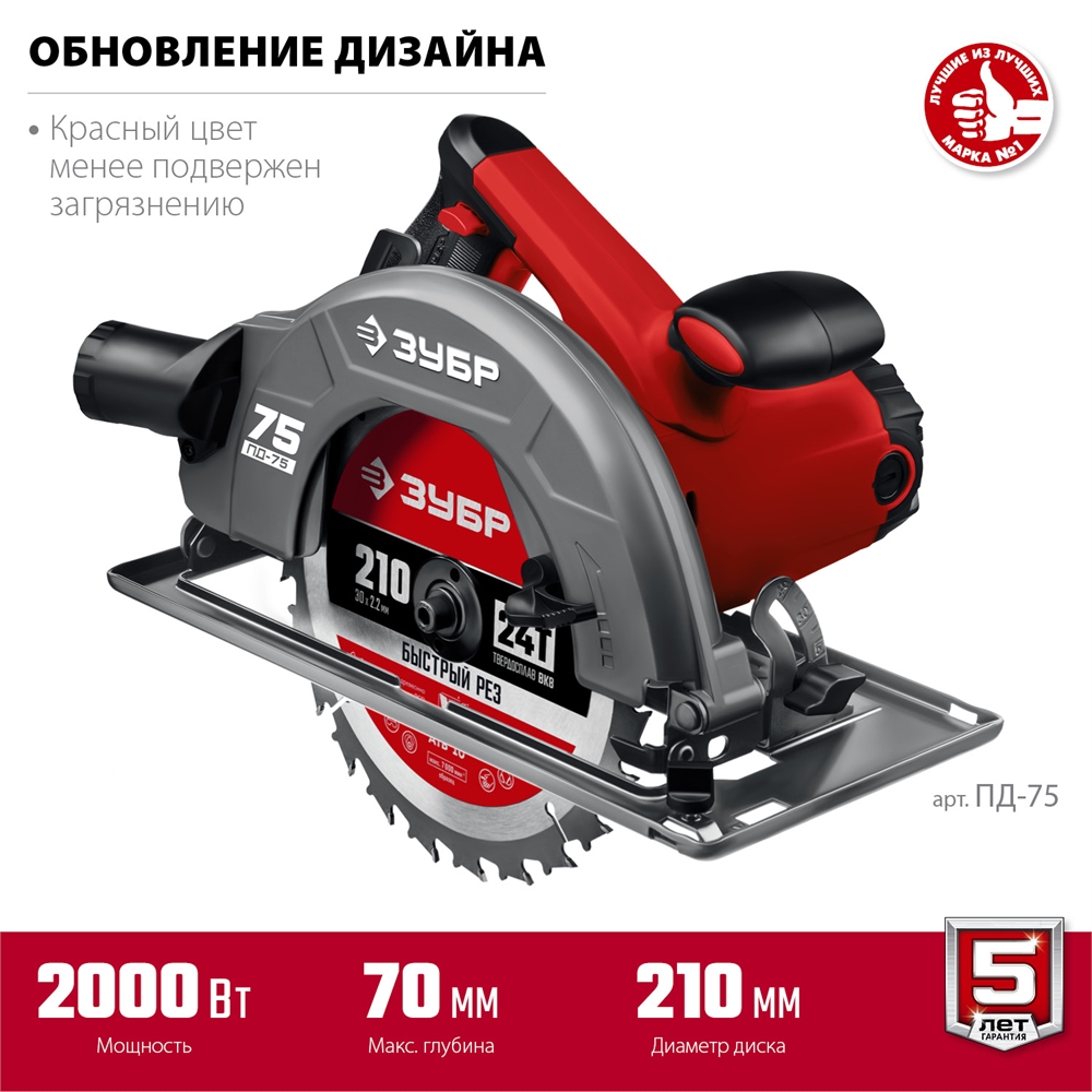 ЗУБР  d 210 мм, 2000 Вт, циркулярная пила (дисковая) (ПД-75) ПД-75