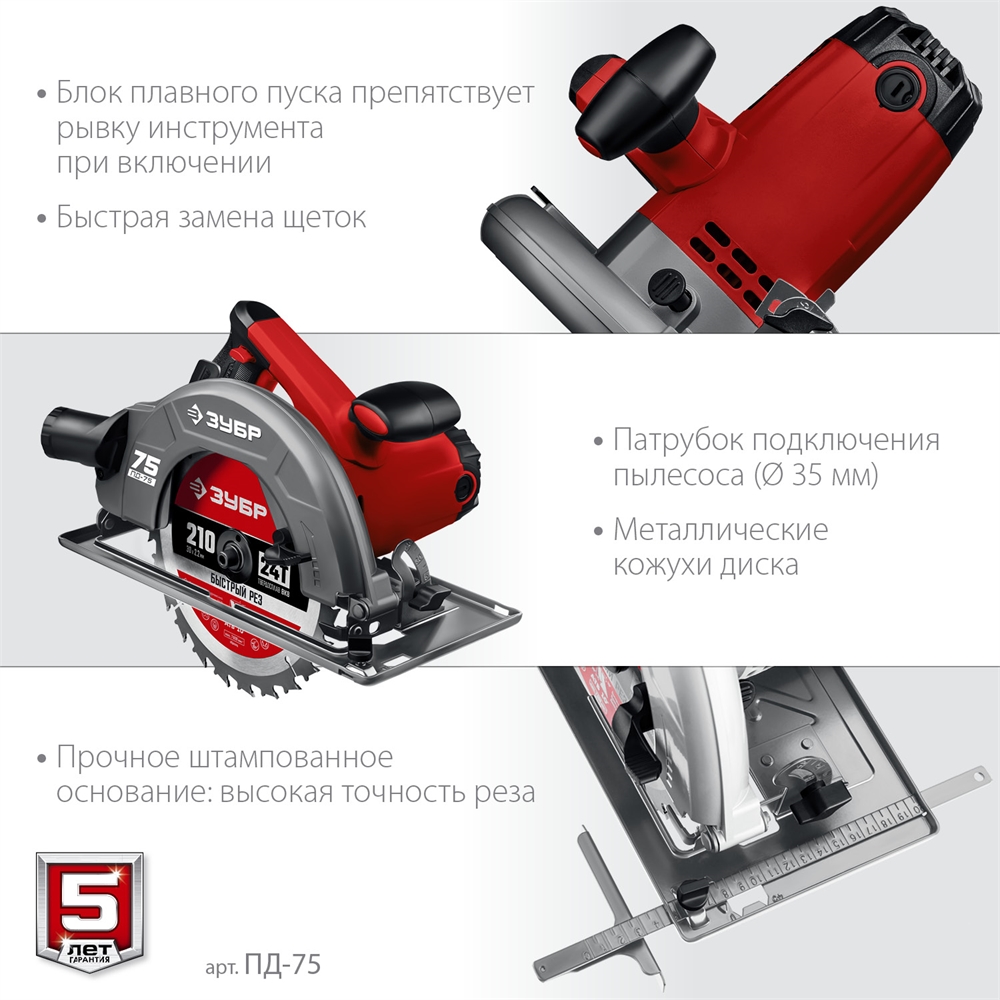 ЗУБР  d 210 мм, 2000 Вт, циркулярная пила (дисковая) (ПД-75) ПД-75