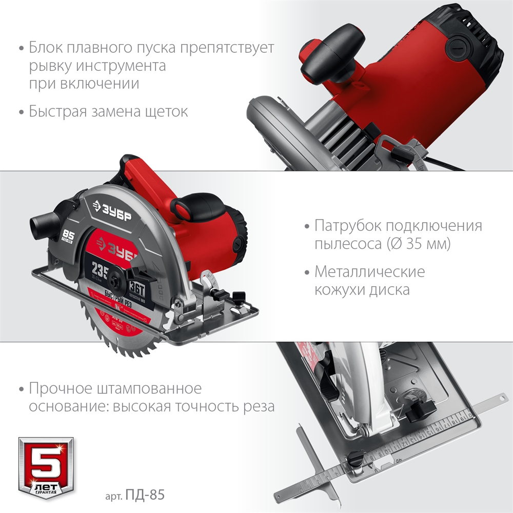ЗУБР  d 235 мм, 2200 Вт, циркулярная пила (дисковая) (ПД-85) ПД-85