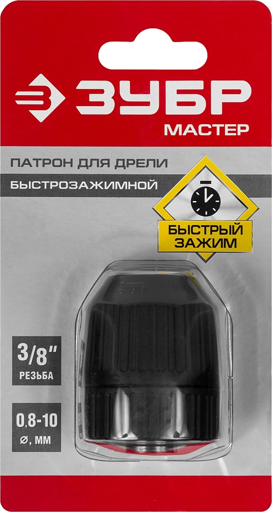 ЗУБР  10 мм, 3/8″, быстрозажимной патрон для дрели (2907-10-3/8) 2907-10-3/8_z02