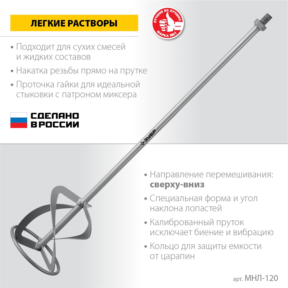 ЗУБР  М14, d120 мм, насадка-миксер для легких растворов ″сверху-вниз″ (МНЛ-120) МНЛ-120