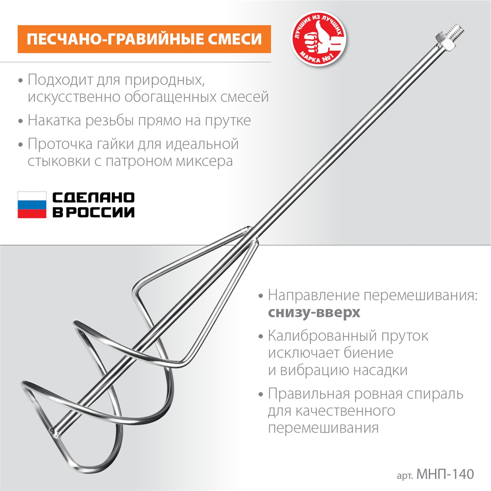 ЗУБР  М14, d140 мм, насадка-миксер для песчано-гравийных смесей ″снизу-вверх″ (МНП-140) МНП-140