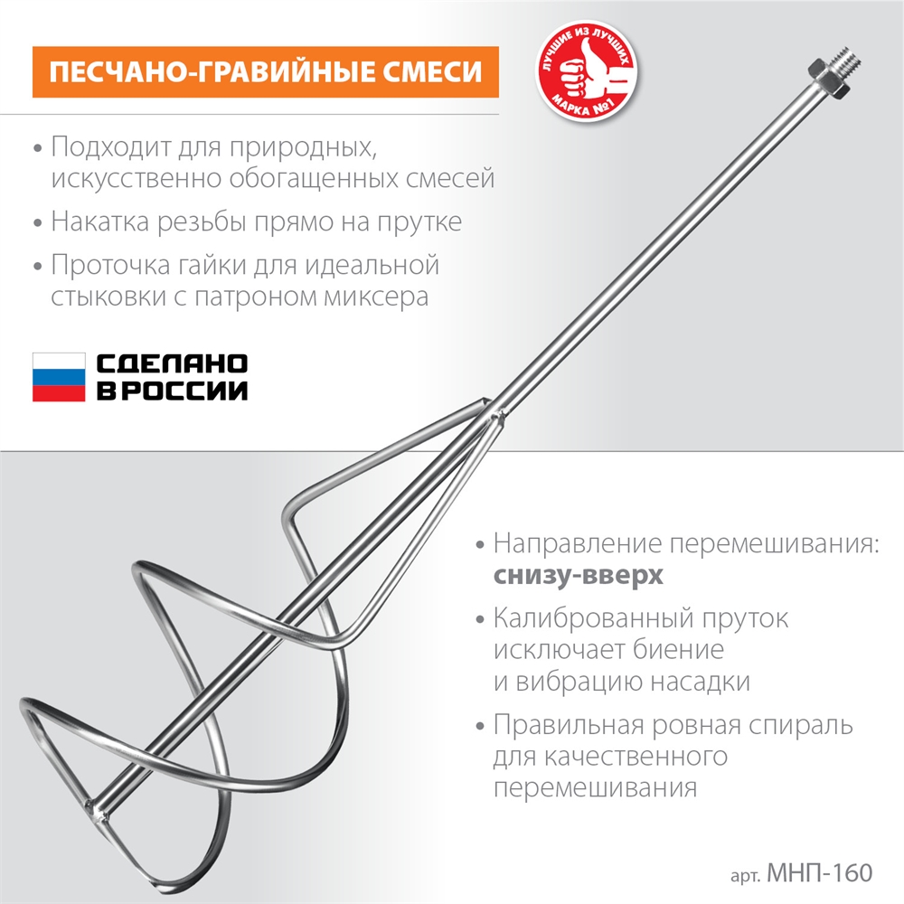 ЗУБР  М14, d160 мм, насадка-миксер для песчано-гравийных смесей ″снизу-вверх″ (МНП-160) МНП-160
