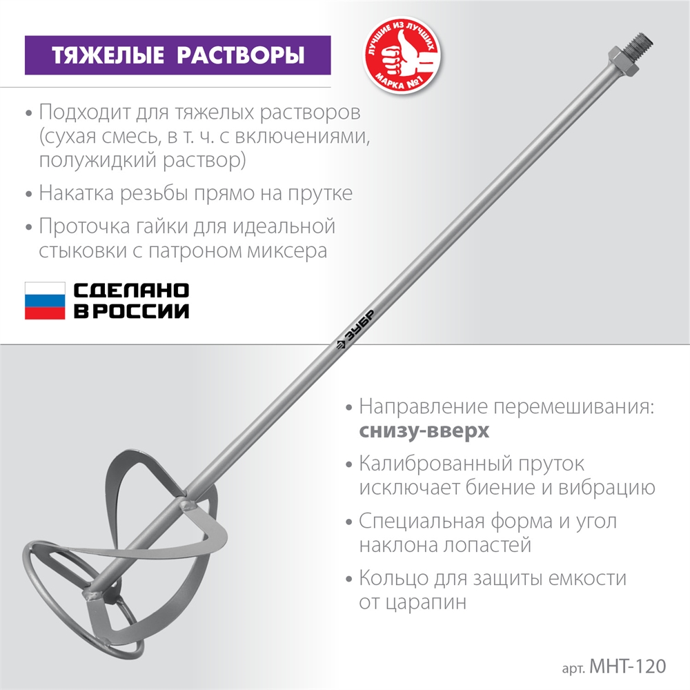 ЗУБР  М14, d120 мм, насадка-миксер для тяжелых растворов ″снизу-вверх″ (МНТ-120) МНТ-120