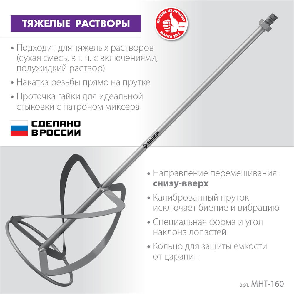 ЗУБР  М14, d160 мм, насадка-миксер для тяжелых растворов ″снизу-вверх″ (МНТ-160) МНТ-160
