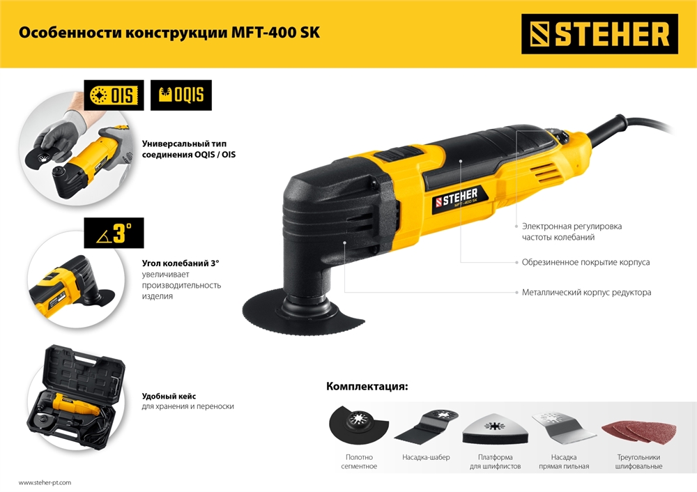 STEHER OIS, 400 В, реноватор, кейс, набор насадок (MFT-400 SK) MFT-400 SK