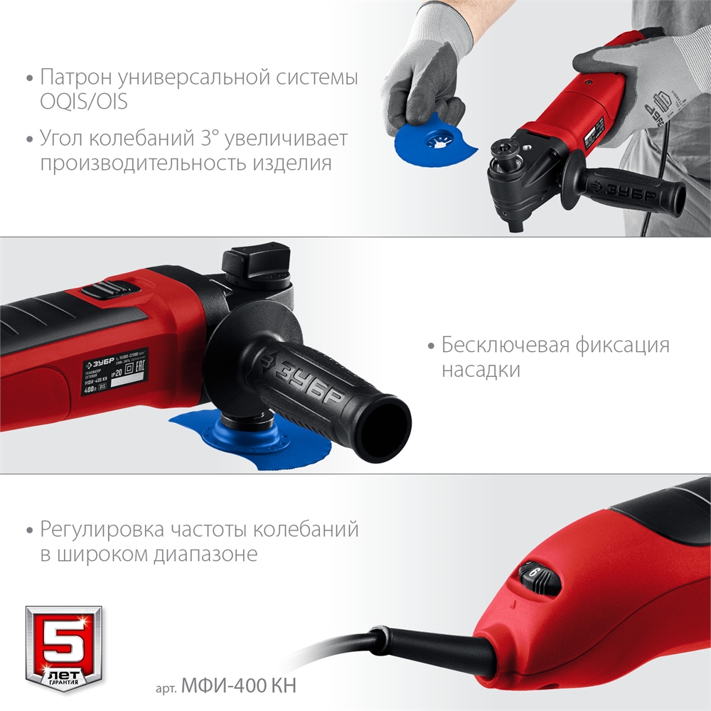 ЗУБР  OIS, 400 Вт, реноватор, кейс, набор насадок (МФИ-400 КН) МФИ-400 КН