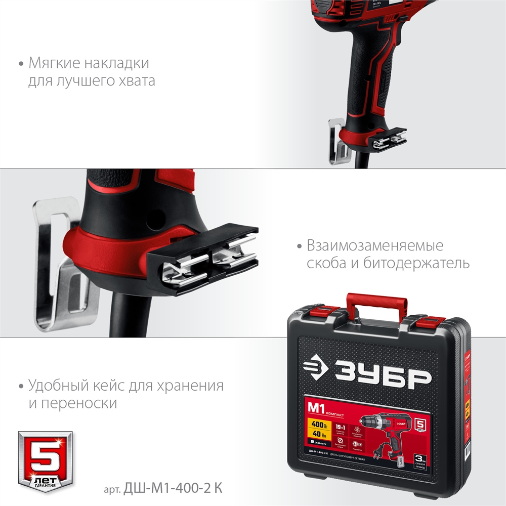 ЗУБР  400 Вт, 40 Н·м, кейс, сетевая дрель-шуруповерт (ДШ-М1-400-2 К) ДШ-М1-400-2 К