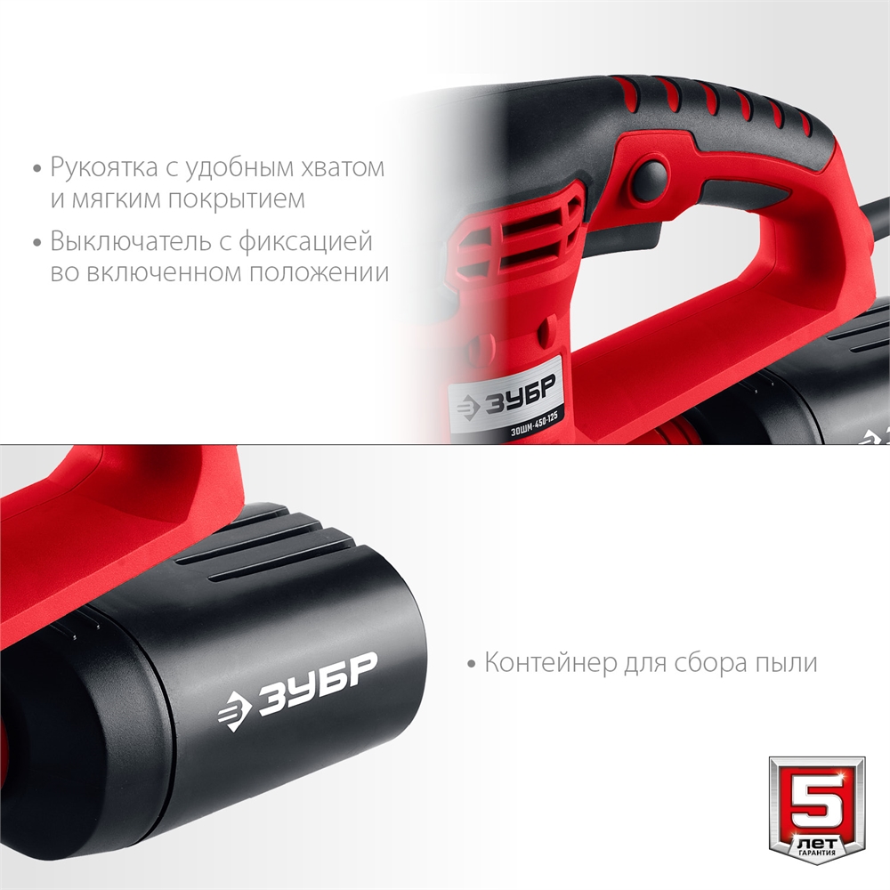 ЗУБР  d 125 мм, 2 мм, 450 Вт, орбитально-шлифовальная машина (ЗОШМ-450-125) ЗОШМ-450-125