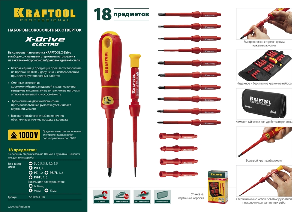 KRAFTOOL  Х-Drive Electro, 18 предм, набор высоковольтных отверток (220092-H18) 220092-H18