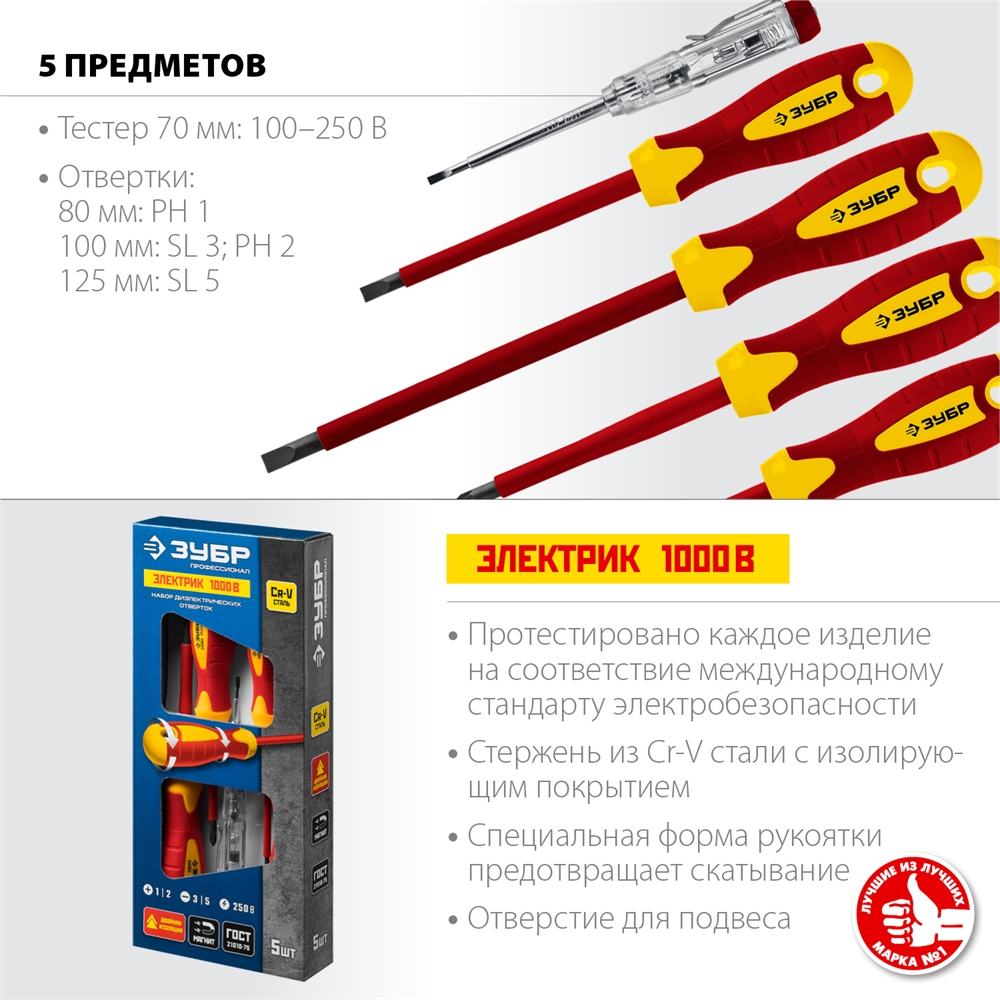 ЗУБР  5 предм, набор диэлектрических отверток, Профессионал (25265) 25265