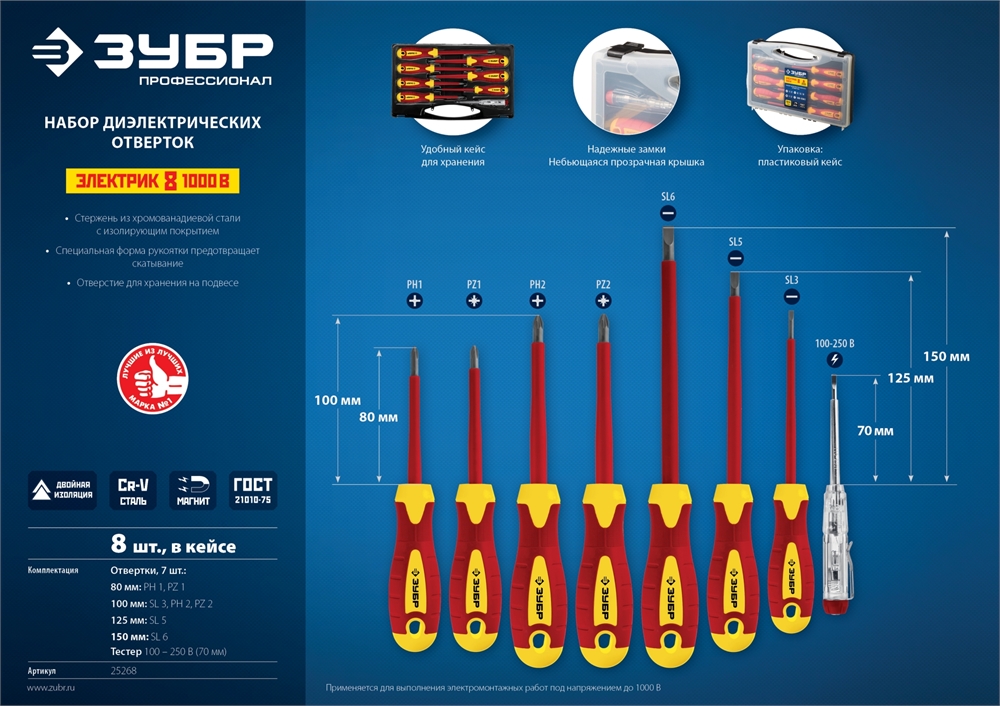 ЗУБР  8 предм, набор диэлектрических отверток, Профессионал (25268) 25268