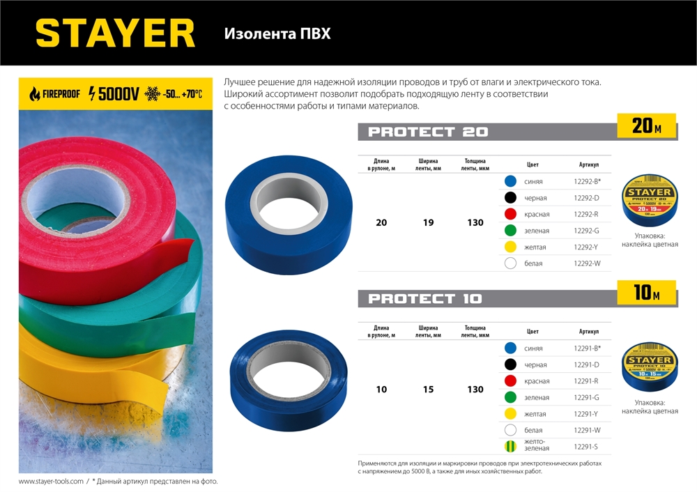 STAYER  PROTECT-20, 19 мм х 20 м, 5 000 В, черная, изолента ПВХ, Professional (12292-D) 12292-D