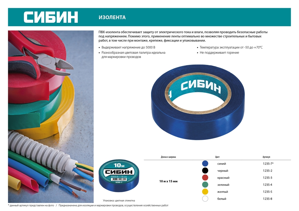 СИБИН  15 мм х 10 м, 5 000 В, черная, изолента ПВХ (1235-2) 1235-2