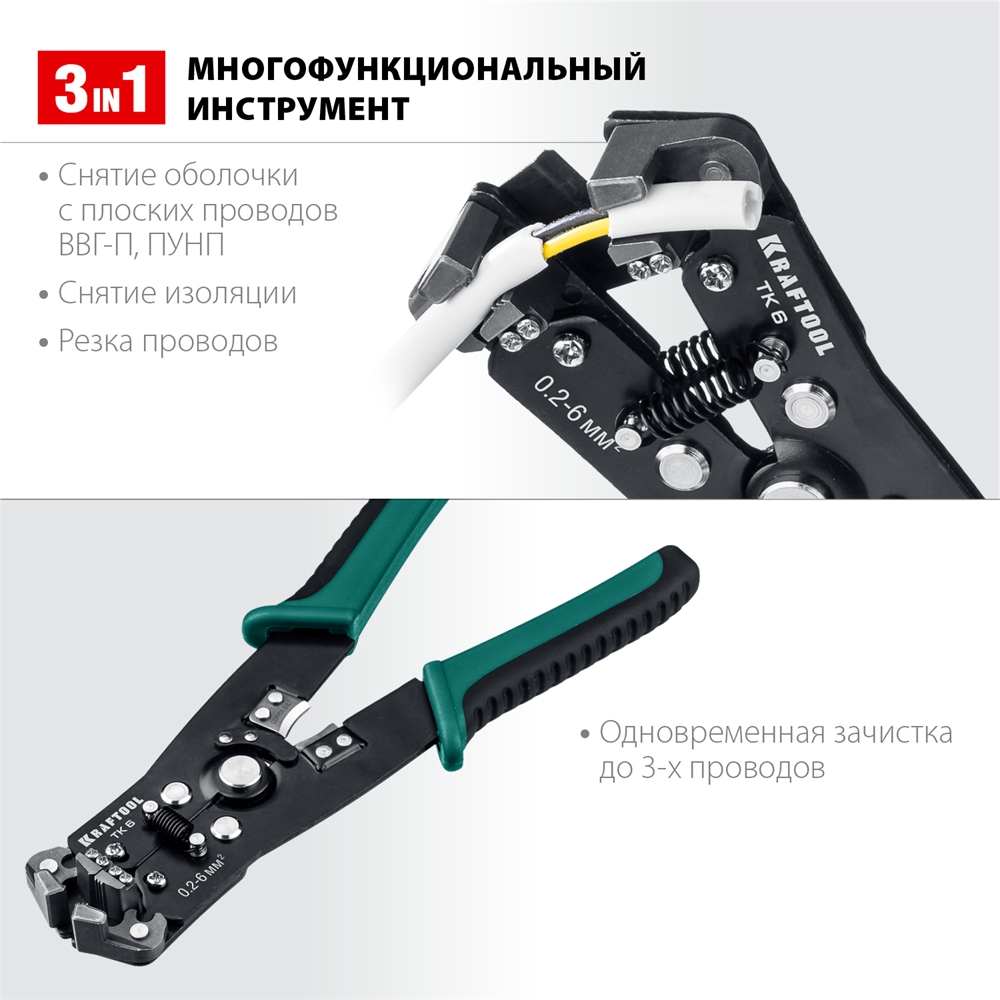 KRAFTOOL  TK-6, 0.2 - 6 мм2, автоматический стриппер (22635) 22635