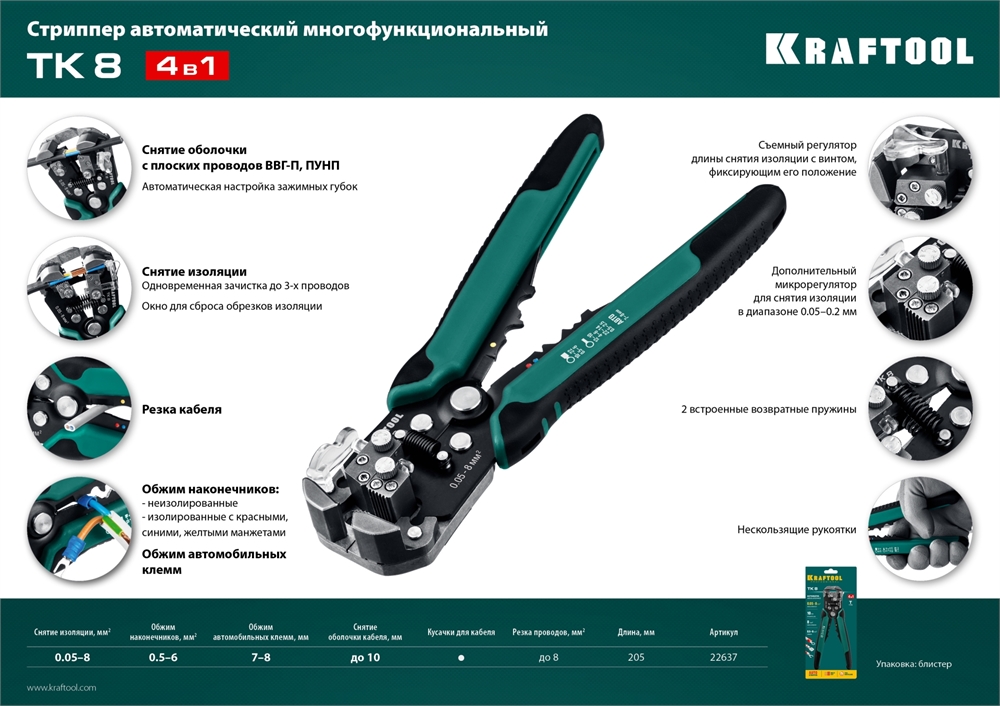 KRAFTOOL  TK-8, 0.05 - 8 мм2, автоматический стриппер (22637) 22637