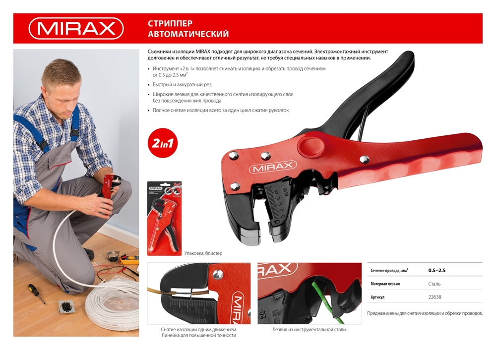 MIRAX  0.5 - 2.5 мм2, автоматический стриппер (22638) 22638