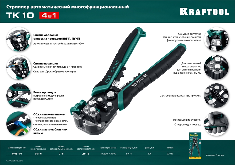 KRAFTOOL  TK-10, 0.05 - 10 мм2, автоматический стриппер (22639) 22639