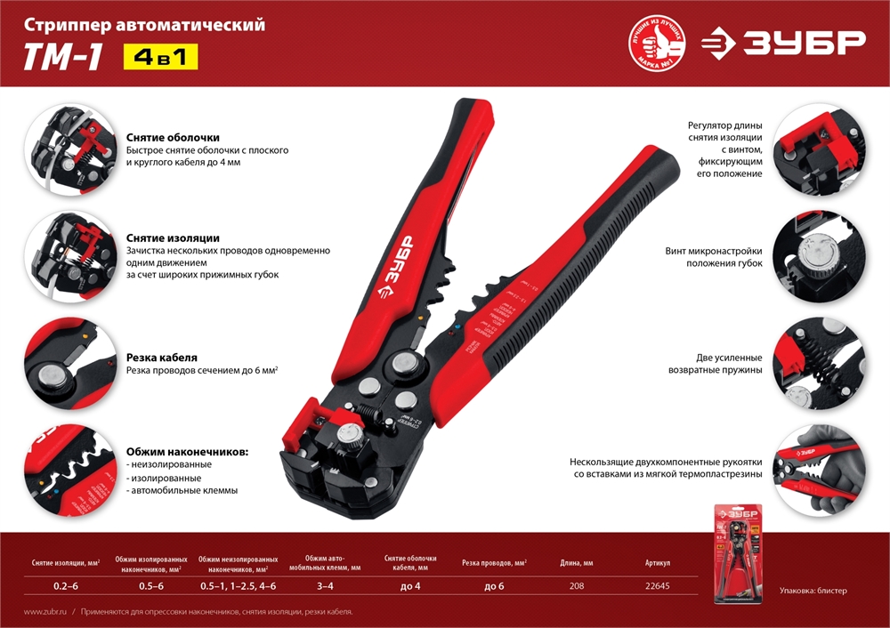 ЗУБР  ТМ-1, 0.2 - 6 мм2, автоматический стриппер с винтом микронастройки (22645) 22645