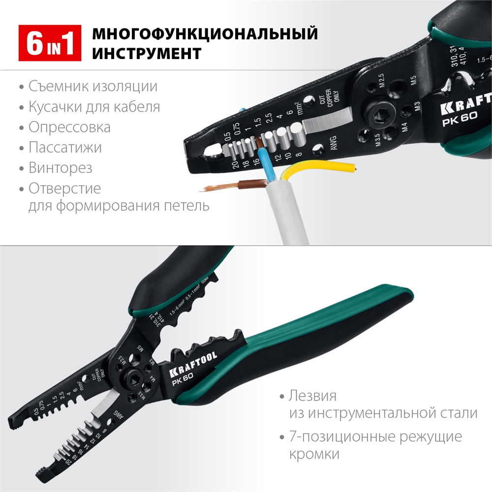 KRAFTOOL  PK-60, 0.5 - 6 мм2, многофункциональный стриппер (22658) 22658