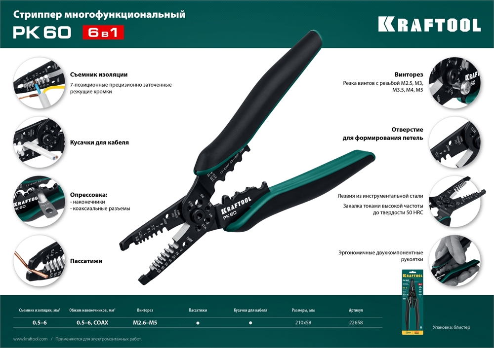 KRAFTOOL  PK-60, 0.5 - 6 мм2, многофункциональный стриппер (22658) 22658