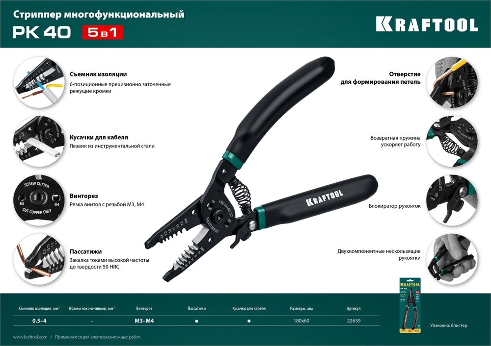 KRAFTOOL  PK-40, 0.5 - 4 мм2, многофункциональный стриппер (22659) 22659