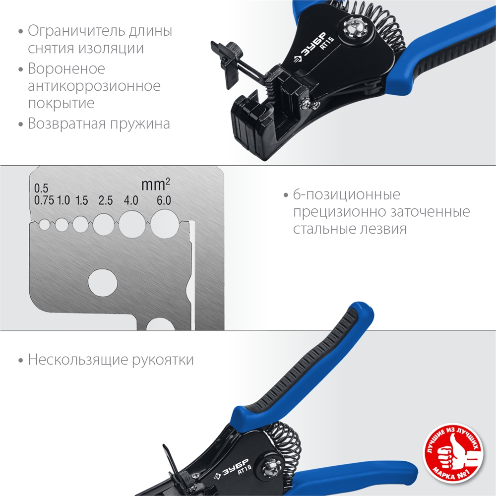 ЗУБР  АT-15, 0.5 - 6 мм2, полуавтоматический стриппер, Профессионал (22685) 22685