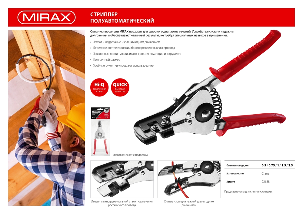MIRAX  0.5 - 2.5 мм2, полуавтоматический стриппер (22688) 22688