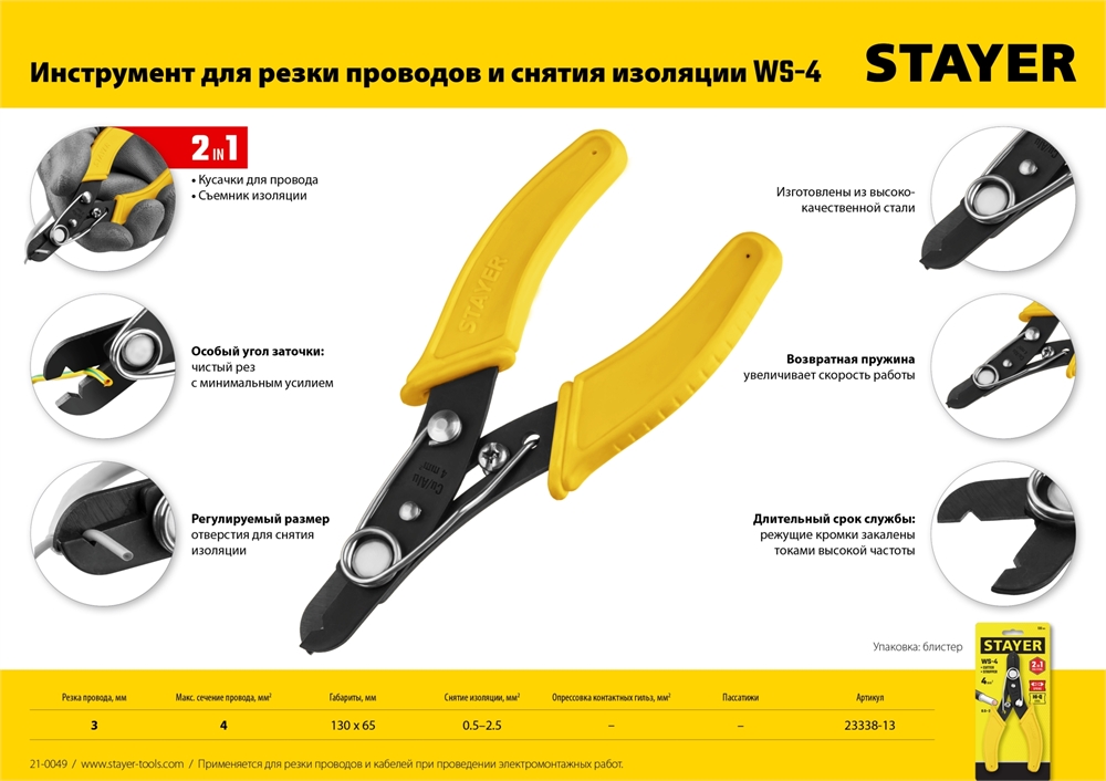 STAYER  WS, 0.75 – 2.5 мм2, стриппер для снятия изоляции (23338-13) 23338-13