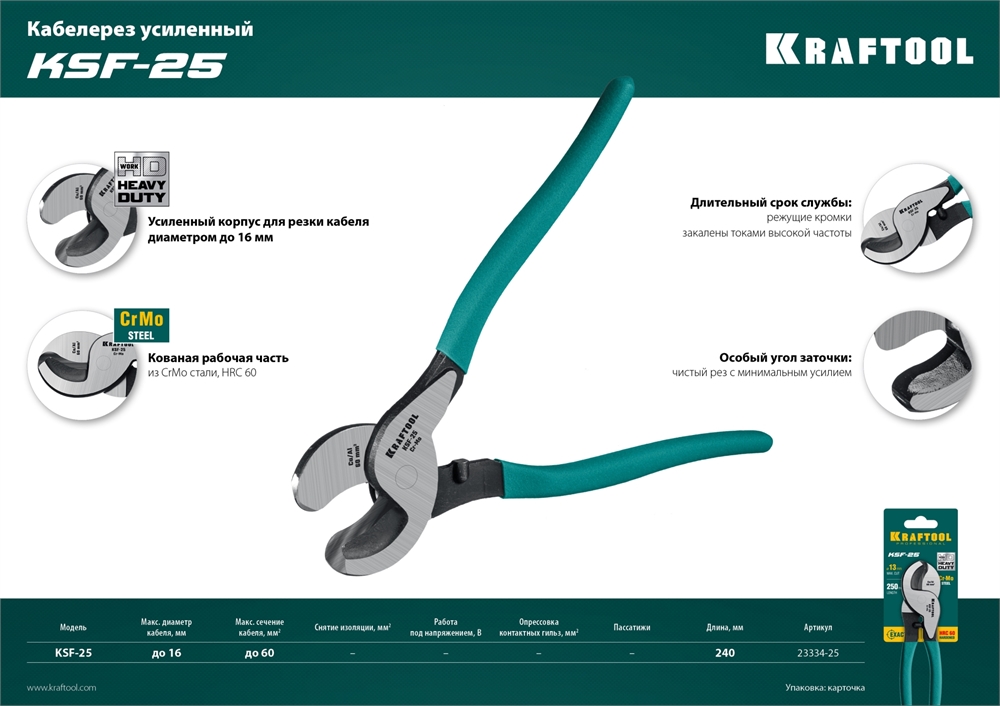 KRAFTOOL  KSF-25, усиленный, кабелерез (23334-25) 23334-25