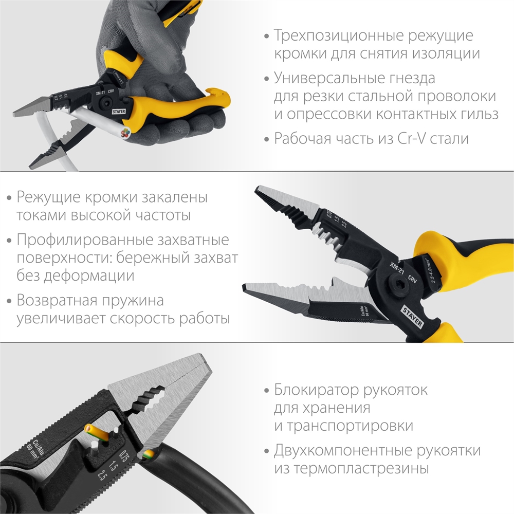 STAYER  XM-21, резка d 14мм, зачистка 0.75 – 25 мм2, кримпер 2.5 мм2, плоскогубцы 210 мм, многофункциональные клещи, Professional (23342-21) 23342-21