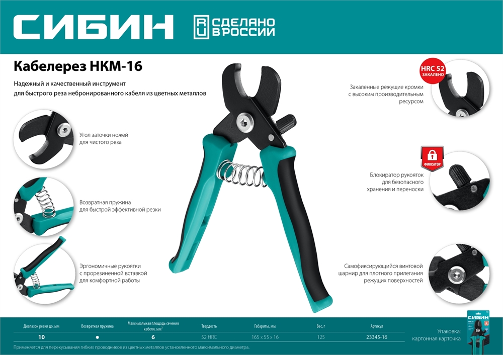 СИБИН  НКМ-16, кабелерез (23345-16) 23345-16