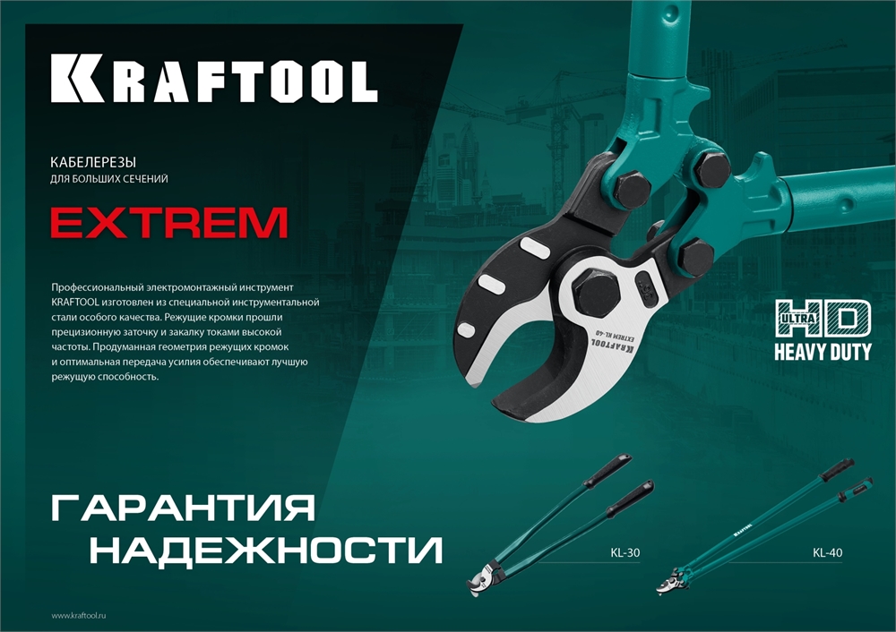 KRAFTOOL  Extrem KL-40, кабелерез (23349-40) 23349-40