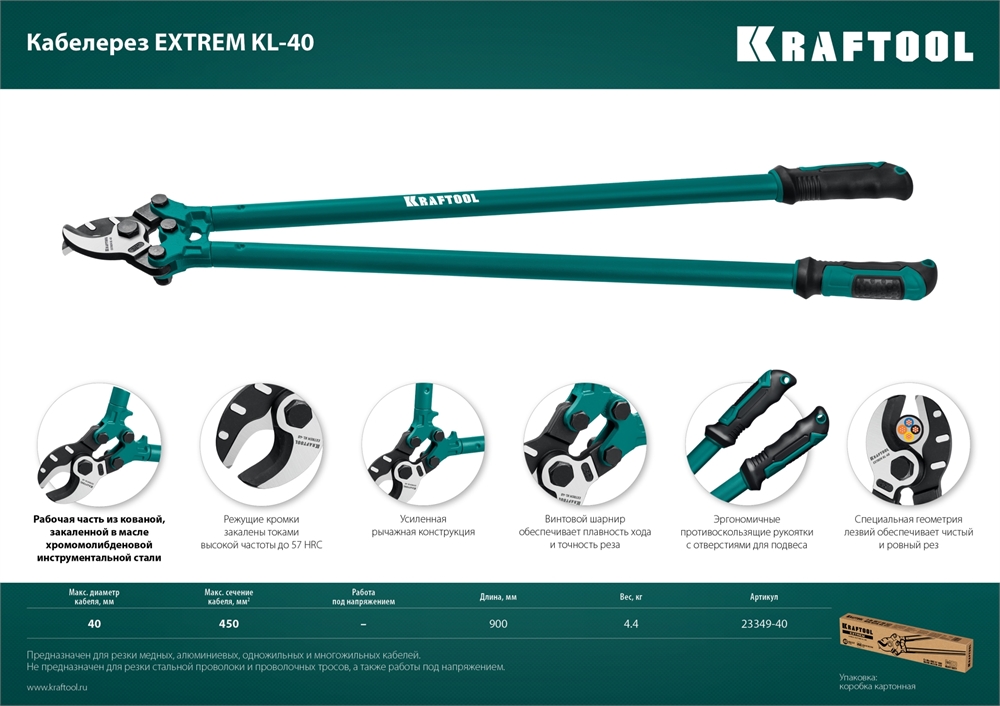 KRAFTOOL  Extrem KL-40, кабелерез (23349-40) 23349-40