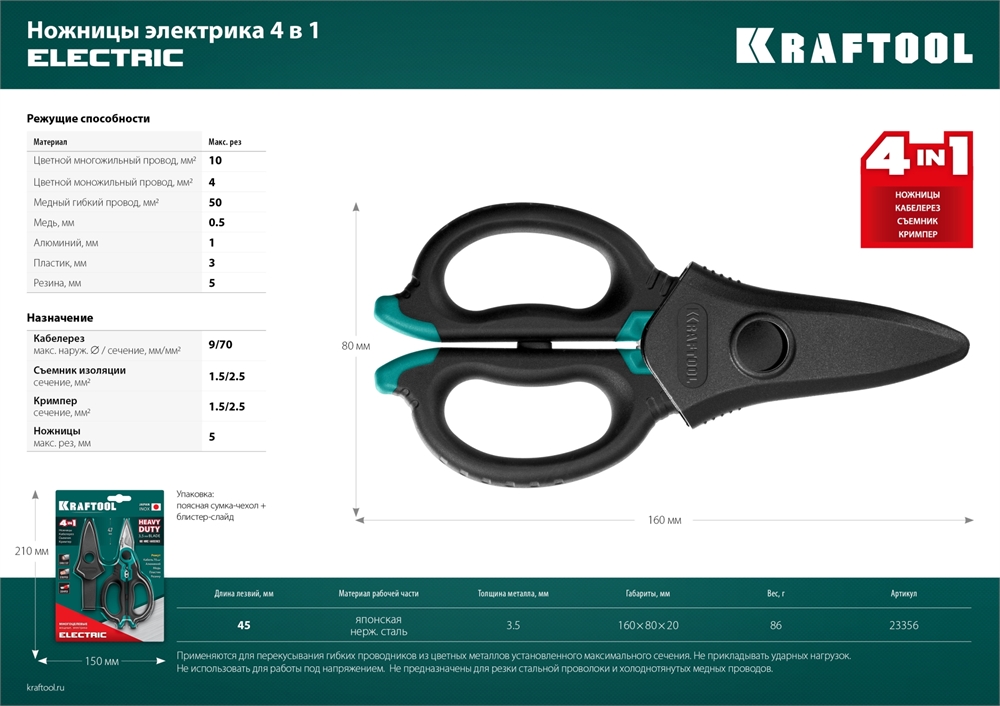 KRAFTOOL  ELECTRIC, 4 в 1, 160 мм, с чехлом, ножницы электрика (23356) 23356