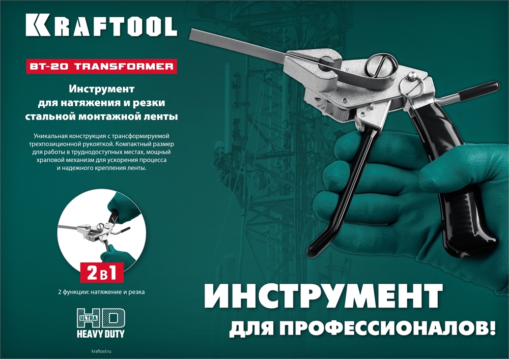 KRAFTOOL  Transformer BT-20, 2 в 1, инструмент для натяжения и резки стальной монтажной ленты (22620) 22620