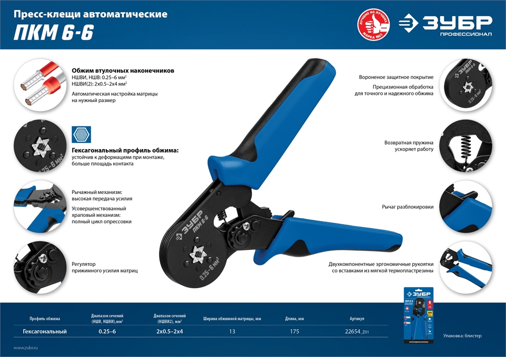 ЗУБР  ПКМ-6, 0.25 - 6 мм2, мультидиапазонные пресс-клещи, Профессионал (22654) 22654_z01