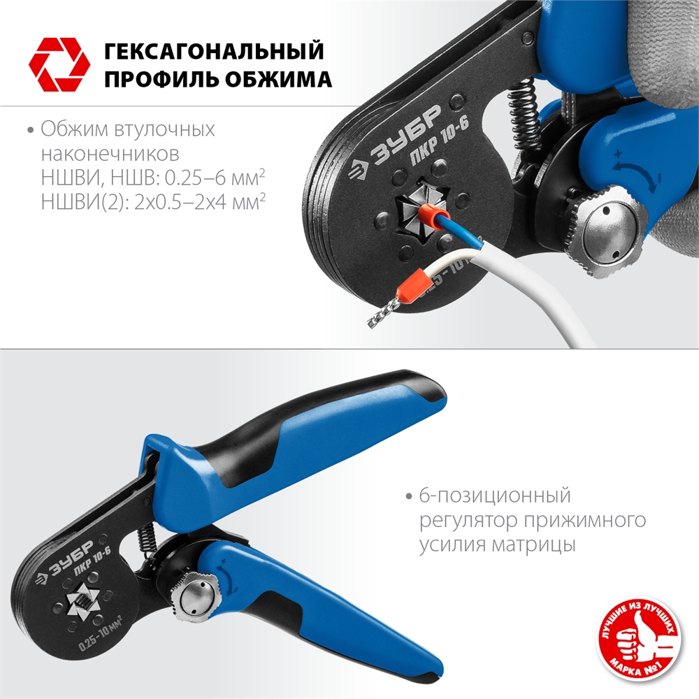 ЗУБР  ПКР-10-6, 0.25 - 10 мм2, с шестигранным профилем, мультидиапазонные пресс-клещи, Профессионал (22678) 22678
