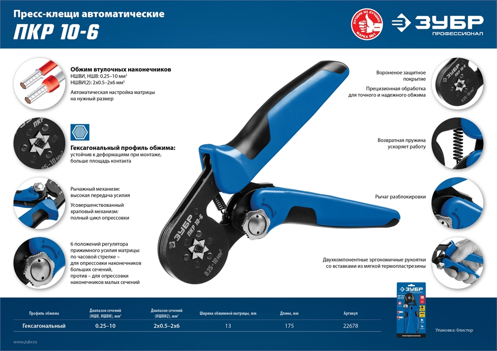 ЗУБР  ПКР-10-6, 0.25 - 10 мм2, с шестигранным профилем, мультидиапазонные пресс-клещи, Профессионал (22678) 22678