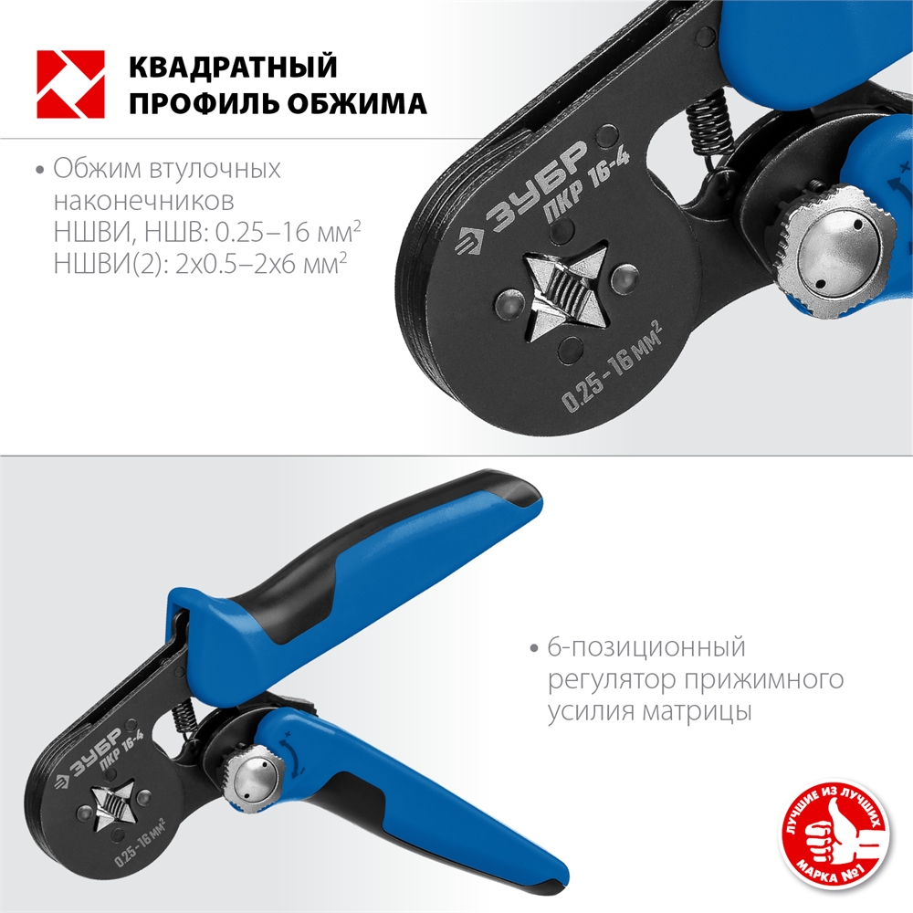 ЗУБР  ПКР-16-4, 0.25 - 16 мм2, с квадратным профилем, мультидиапазонные пресс-клещи, Профессионал (22693) 22693