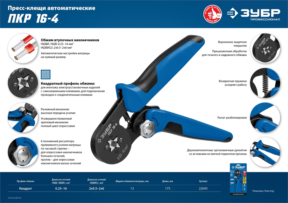 ЗУБР  ПКР-16-4, 0.25 - 16 мм2, с квадратным профилем, мультидиапазонные пресс-клещи, Профессионал (22693) 22693