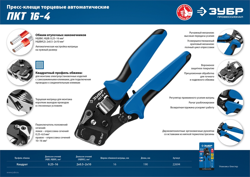 ЗУБР  ПКТ-16-4, 0.25 - 16 мм2, с квадратным профилем, торцевые мультидиапазонные пресс-клещи, Профессионал (22694) 22694