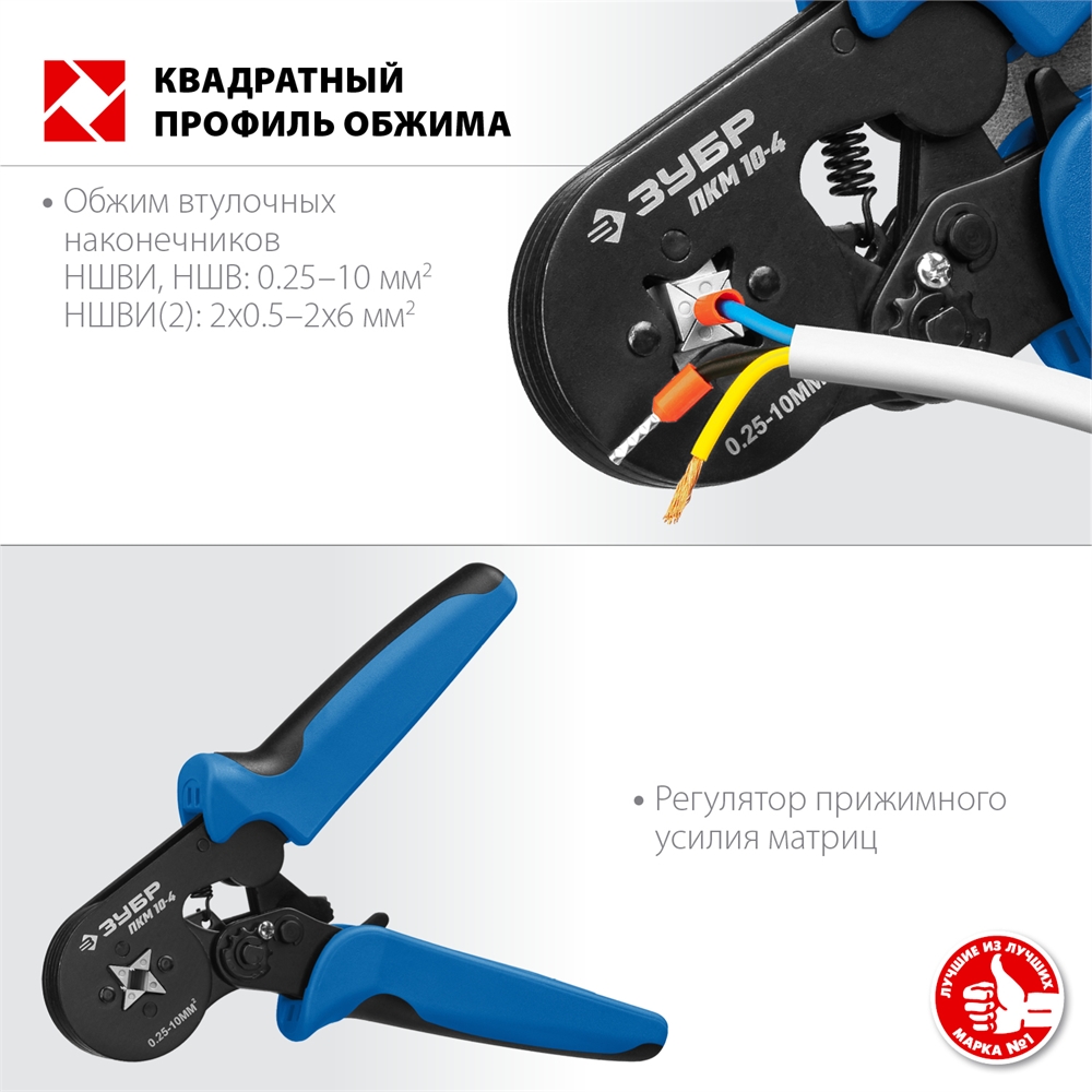 ЗУБР  ПКМ-10-4, 0.25 - 10 мм2, с квадратным профилем, мультидиапазонные пресс-клещи, Профессионал (22695) 22695