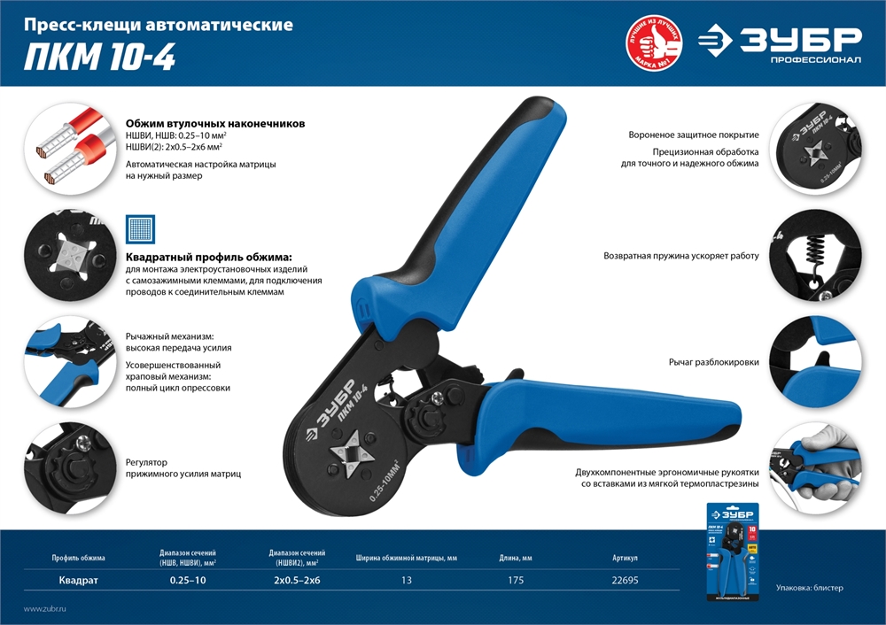 ЗУБР  ПКМ-10-4, 0.25 - 10 мм2, с квадратным профилем, мультидиапазонные пресс-клещи, Профессионал (22695) 22695