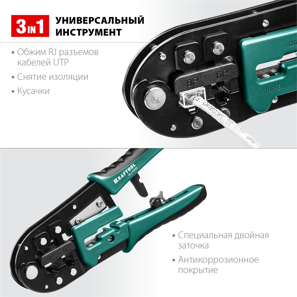 KRAFTOOL  RJ-Pro, (RJ45, RJ11,RJ12), универсальный кримпер (22698) 22698