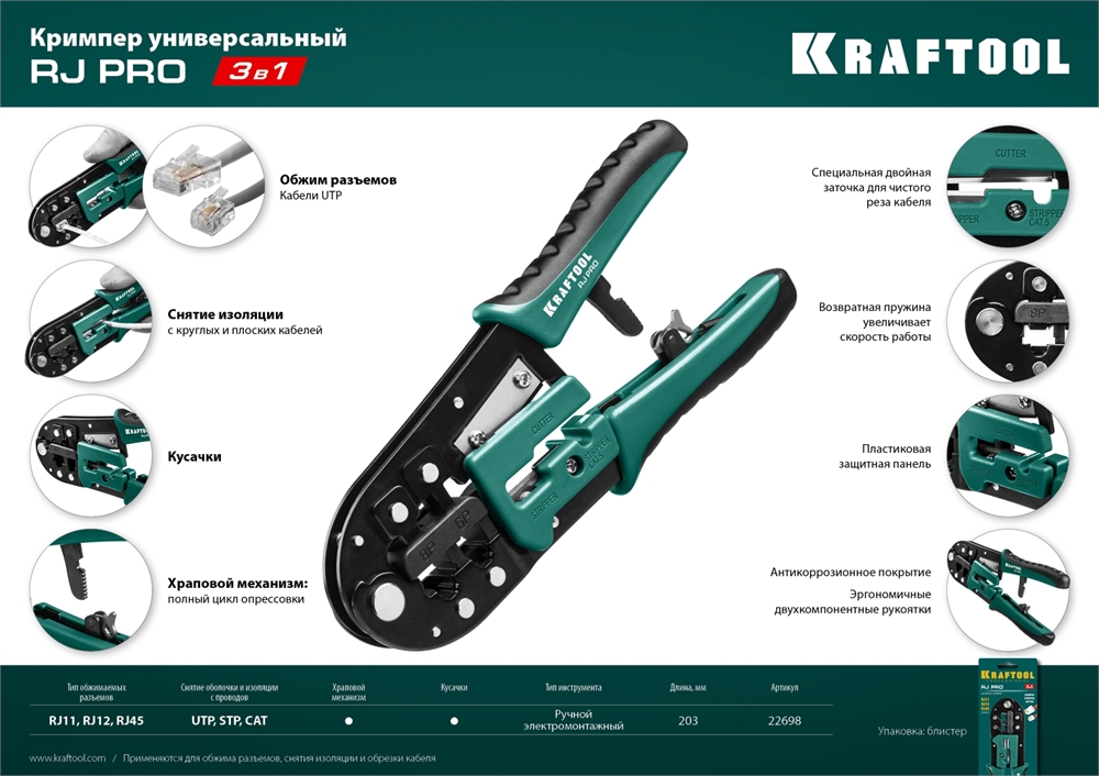 KRAFTOOL  RJ-Pro, (RJ45, RJ11,RJ12), универсальный кримпер (22698) 22698