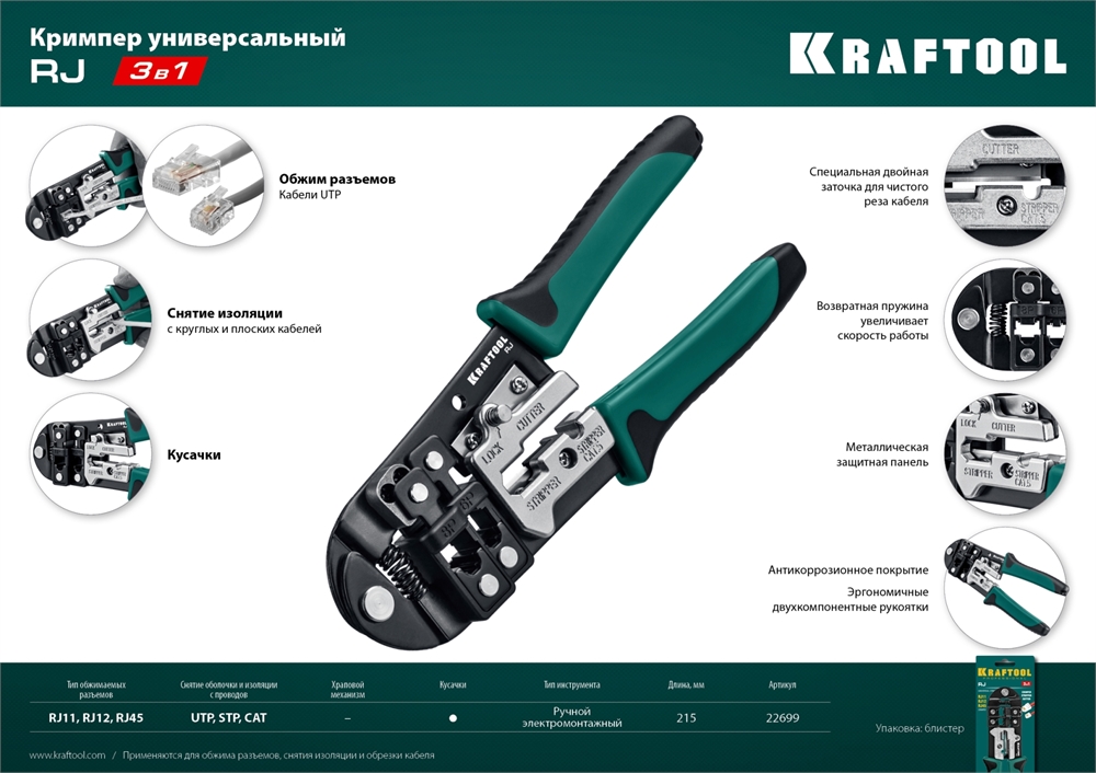 KRAFTOOL  RJ, (RJ45, RJ11,RJ12), универсальный кримпер (22699) 22699